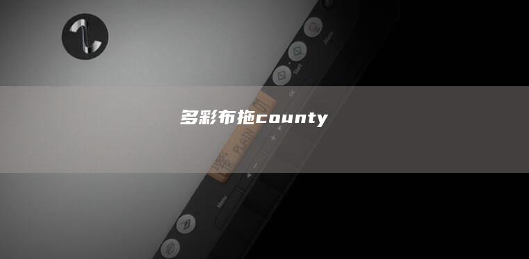 多彩布拖county